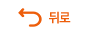 뒤로가기