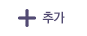추가