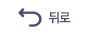 뒤로가기