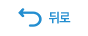 뒤로가기